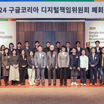 구글코리아, '2024 디지털책임위원회' 폐회식 개최